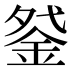 𰼩