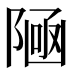 𱀩