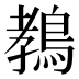 𱈩
