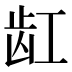 𱌩