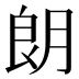 朗