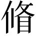 𠌪