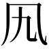 𠘪