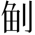 𠜪