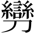 𠠪