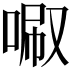 𠴪