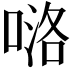 𠸪