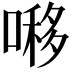 𠼪
