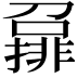 𡀪