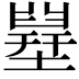 𡐪