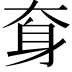 𡘪