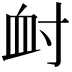 𡬪