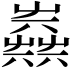 𡴪
