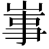 𡸪