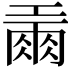 𢀪