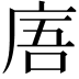𢈪