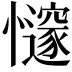 𢤪