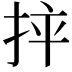 𢬪