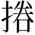 𢰪