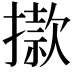 𢴪