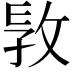 𢼪