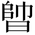 𣈪