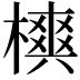 𣜪