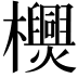 𣠪