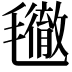 𣰪