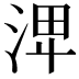 𣴪