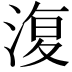 𣸪