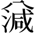 𣼪