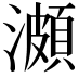 𤀪