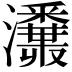 𤄪
