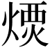 𤌪