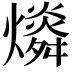 𤐪