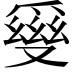 𤔪