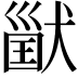 𤠪
