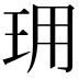 𤤪