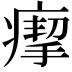 𤸪