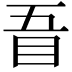 𥄪
