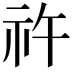 𥘪