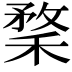 𥠪