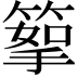 𥰪