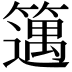 𥴪