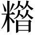 𥼪