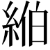 𦀪