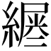 𦄪