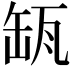 𦈪
