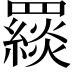 𦌪